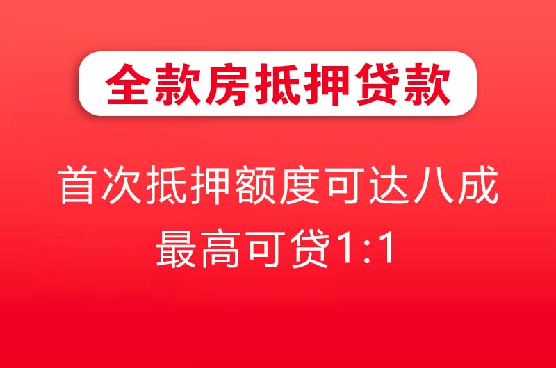 荣成全款房抵押贷款