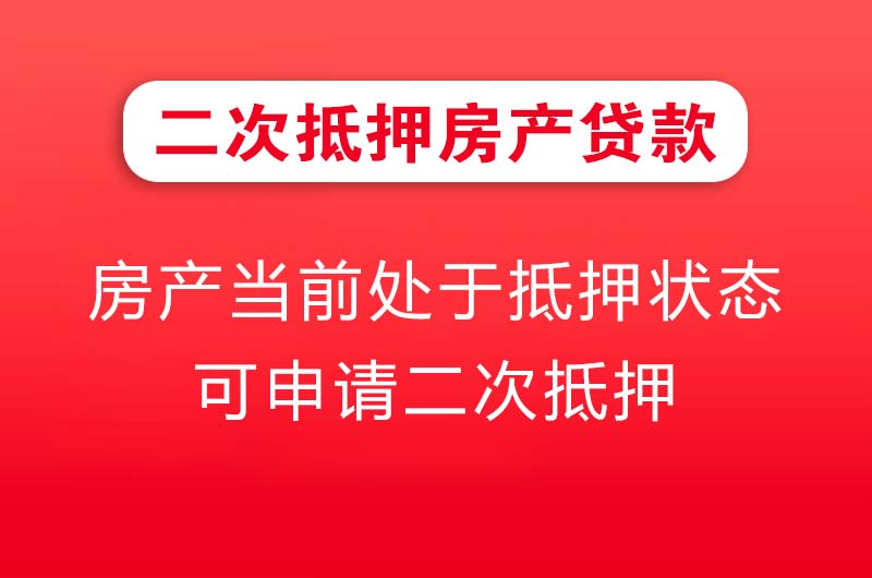 荣成二次抵押房产贷款